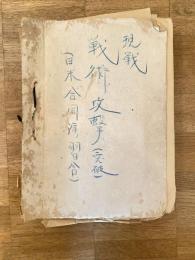 昭和27年8月　現戦 戦術攻撃(突破) 日米合同演習含　綴