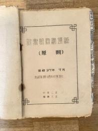 昭和27年7月 防禦戦術講授録(原則)綴