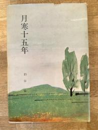 月寒十五年