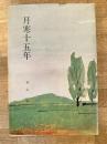 月寒十五年