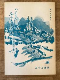むろらん　ふるさと百話　郷土史双書2