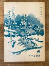 むろらん　ふるさと百話　郷土史双書2