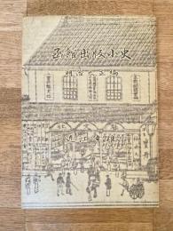 函館出版小史