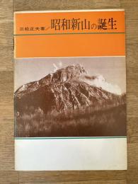 昭和新山の誕生