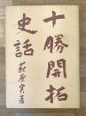 十勝開拓史話