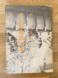 北海道遊里史考　訂正紙付