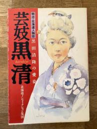 芸妓黒清 明治・北海道人物誌　黒田清隆の愛妾