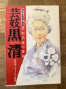 芸妓黒清 明治・北海道人物誌　黒田清隆の愛妾