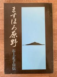 ますほろ原野 : 石上正子自伝