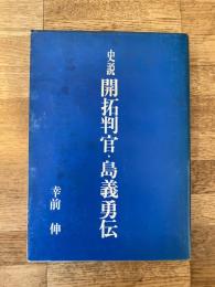 史説 開拓判官 島義勇伝