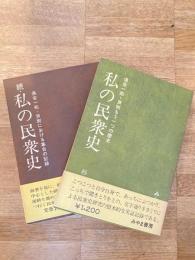 私の民衆史 : 倶会一処・芦別もう一つの歴史