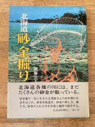 北海道砂金掘り