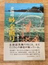 北海道砂金掘り
