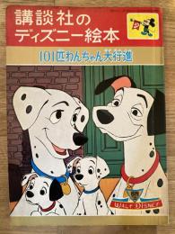 101匹わんちゃん大行進　講談社のディズニー絵本