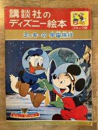 ミッキーの宇宙旅行