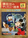 ミッキーの宇宙旅行