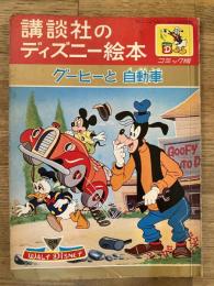 グーヒーと自動車
