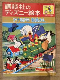 講談社のディズニー絵本　ドナルドの駅長さん