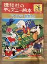 講談社のディズニー絵本　ドナルドの駅長さん