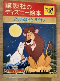 ひつじのようなライオン