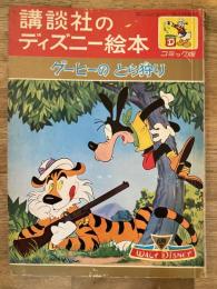 グーヒーのとら狩り