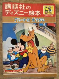 プルートの大てがら