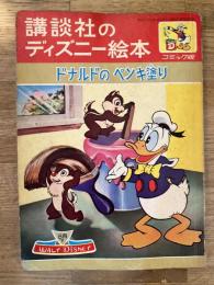 ドナルドのペンキ塗り