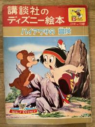 ハイアワサの冒険