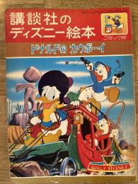 ドナルドのカウボーイ