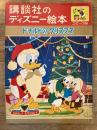 ドナルドのクリスマス /ウォルトディズニー絵 ; 久米元一文 ; 猪野賢一編