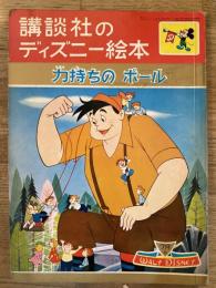 力持ちのポール