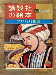 アリババ物語