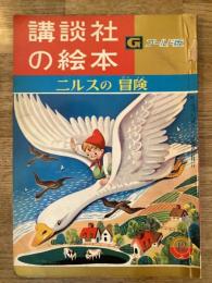 ニルスの冒険
