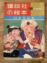 日本昔話集