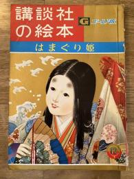 はまぐり姫