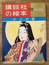 かぐや姫