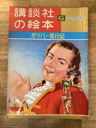 ガリバー旅行記
