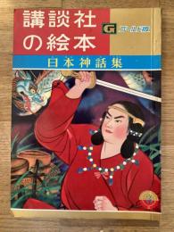 日本神話集