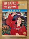 日本神話集