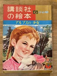アルプスの少女