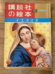 イエスさま