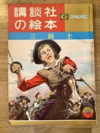 三銃士