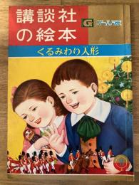 くるみわり人形