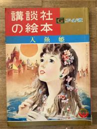 人魚姫