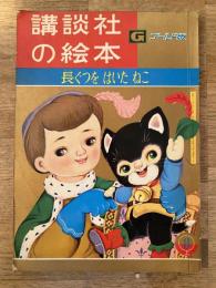 長ぐつをはいたねこ
