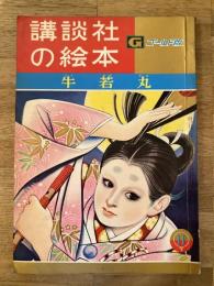 牛若丸