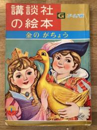 金のがちょう