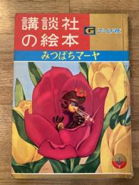 みつばちマーヤ