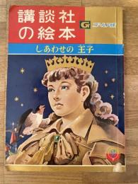 しあわせの王子