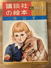 小公子